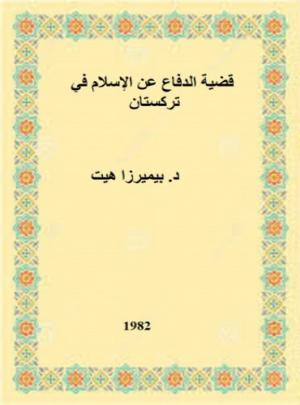 قضية الدفاع عن الإسلام في تركستان